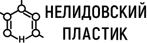 ООО "НЕЛИДОВСКИЙ ПЛАСТИК"